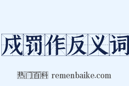 戍罚作反义词是什么意思的图片